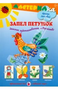 Запел петушок. Детское художественное творчество / Лыкова Ирина Александровна