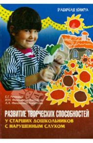 Развитие творческих способностей у старших дошкольников с нарушенным слухом / Речицкая Екатерина Григорьевна, Филоненко-Алексеева Александра Леонидовна, Филоненко-Алексеева Ирина Николаевна