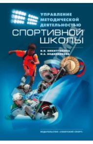 Управление методической деятельностью спортивной школы. Научно-методическое пособие / Никитушкина Наталия Николаевна, Водянникова Ирина Андреевна