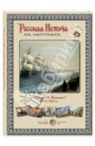 Русская история в картинах. Выпуск 10. Николай I. 1825-1855 гг.