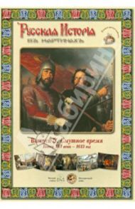 Русская История в картинах. Выпуск 5: Смутное время. Конец XVI века - 1613 год