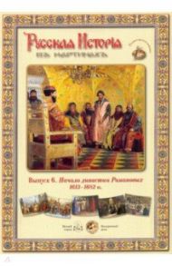 Русская История в картинах. Выпуск 6. Начало династии Романовых. 1613-1682 гг.