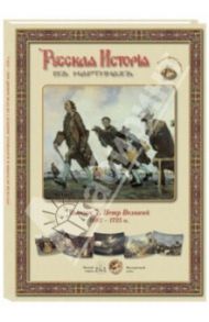 Русская История в картинах. Выпуск 7. Петр Великий. 1682-1725 гг.