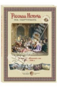 Русская История в картинах. Выпуск 8. "Женский" век. 1725-1796 г.