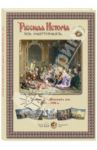 Русская История в картинах. Выпуск 8. "Женский" век. 1725-1796 г.