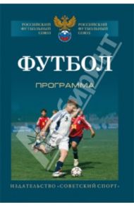 Футбол. Типовая учебно-тренировочная программа спортивной подготовки для ДЮСШ, СДЮШОР / Годик Марк, Борознов Г. Л., Котенко Н. В.