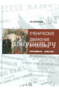 Ученическое движение в России. Вторая половина XIX - начало XX века / Беленцов Сергей Иванович