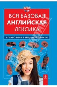 Вся базовая английская лексика. Справочник в виде карт памяти / Вакуленко Наталья Леонидовна