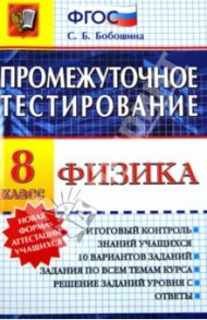 Физика. 8 класс. Промежуточное тестирование. ФГОС / Бобошина Светлана Борисовна