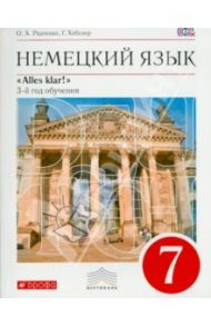 Немецкий язык. 7 класс. 3-й год обучения Учебник. ВЕРТИКАЛЬ. ФГОС (+CD) / Радченко Олег Анатольевич, Хебелер Гизела