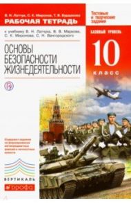 Основы безопасности жизнедеятельности. 10 класс. Рабочая тетрадь. Вертикаль. ФГОС / Латчук Владимир Николаевич, Миронов Сергей Константинович, Бурдакова Татьяна Викторовна