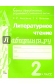Литературное чтение. 2 класс. Контрольно-диагностические работы. ФГОС / Алексеева Майя Юрьевна, Матвеева Елена Ивановна