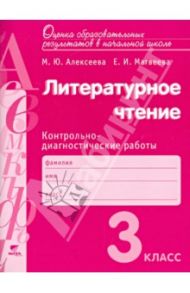 литературное чтение. 3 класс. Контрольно-диагностические работы. ФГОС / Алексеева Майя Юрьевна, Матвеева Елена Ивановна