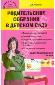 Родительские собрания в детском саду. Подготовительная группа / Чиркова Светлана Владимировна