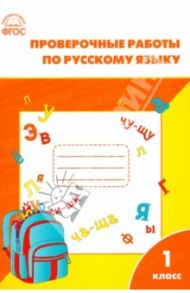 Проверочные работы по русскому языку. 1 класс. ФГОС