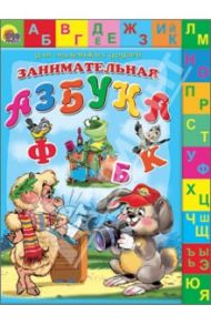 Занимательная азбука / Лясковский Виктор Леонидович