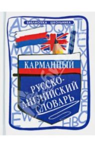Карманный русско-английский словарь / Мусихина Ольга Николаевна
