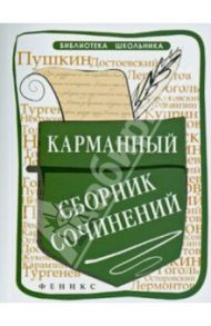 Карманный сборник сочинений / Амелина Елена Владимировна