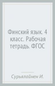 Финский язык. 4 класс. Рабочая тетрадь. ФГОС / Сурьялайнен Ирина Андреевна, Старшова Тамара Ивановна