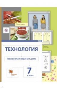 Технология. Технология ведения дома. 7 класс. Учебник / Сасова Ирина Абрамовна, Шарутина Александра Юрьевна, Гуревич Марк Иосифович, Павлова Маргарита Борисовна