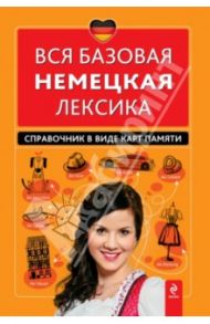 Вся базовая немецкая лексика. Справочник в виде карт памяти / Красникова Инна Валерьевна