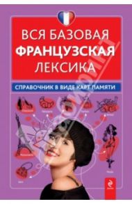 Вся базовая французская лексика. Справочник в виде карт памяти / Кобринец Ольга Станиславовна