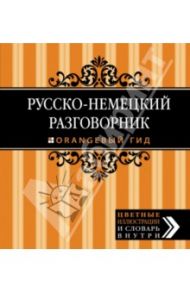 Русско-немецкий разговорник