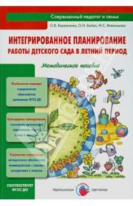 Интегрированное планирование работы детского сада в летний период. Методическое пособие. ФГОС ДО / Бережнова Ольга Владимировна, Бойко Оксана Николаевна, Максимова Ирина Сергеевна
