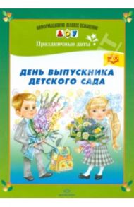 День выпускника детского сада. ФГОС / Дерягина Людмила Борисовна