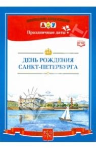 День рождения Санкт-Петербурга. ФГОС / Дерягина Людмила Борисовна