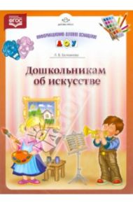 Дошкольникам об искусстве. ФГОС / Белканова Л. В.