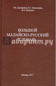 Большой малайско-русский словарь: около 60 000 слов / Дорофеева Татьяна Валерьяновна, Погадаев Виктор Александрович, Кукушкина Евгения Сергеевна