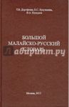 Большой малайско-русский словарь: около 60 000 слов / Дорофеева Татьяна Валерьяновна, Погадаев Виктор Александрович, Кукушкина Евгения Сергеевна