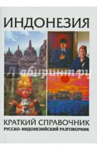 Индонезия. Краткий справочник. Русско-индонезийский разговорник