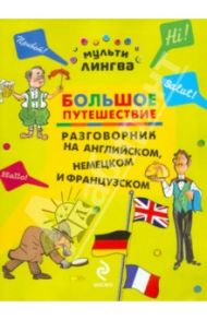 Большое путешествие. Разговорник на английском, немецком и французском / Жемерова Анна Георгиевна