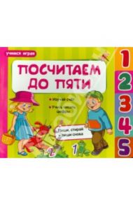 Посчитаем до пяти / Мирная Елена