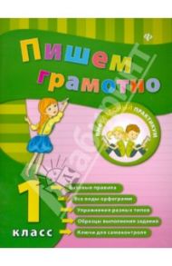 Пишем грамотно. 1 класс / Сучкова Инна Юрьевна