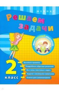 Решаем задачи. 2 класс / Коротяева Елизавета Валентиновна