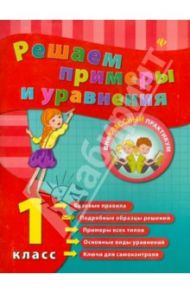 Решаем примеры и уравнения. 1 класс / Коротяева Елизавета Валентиновна