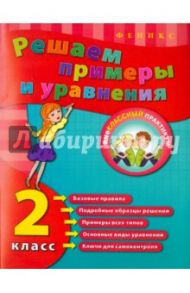 Решаем примеры и уравнения. 2 класс / Коротяева Елизавета Валентиновна