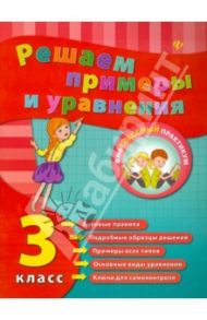 Решаем примеры и уравнения. 3 класс / Коротяева Елизавета Валентиновна