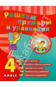 Решаем примеры и уравнения. 4 класс / Коротяева Елизавета Валентиновна