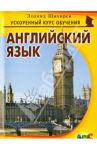 Английский язык / Шихирев Леонид Николаевич
