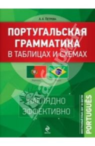 Португальская грамматика в таблицах и схемах / Петрова Анна