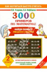 3000 примеров по математике. Найди ошибку. Три уровня сложности. 2 класс. ФГОС / Узорова Ольга Васильевна, Нефедова Елена Алексеевна