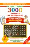 3000 примеров по математике. Найди ошибку. Три уровня сложности. 2 класс. ФГОС / Узорова Ольга Васильевна, Нефедова Елена Алексеевна