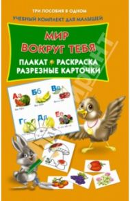 Мир вокруг тебя. Плакат, раскраска, разрезные карточки