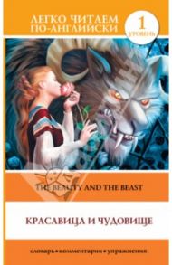Красавица и чудовище = The Beauty and the Beast