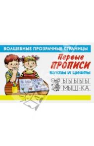 Первые прописи. Буквы и цифры