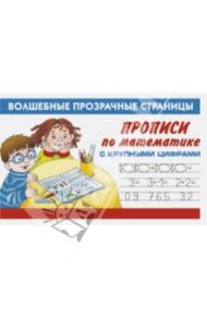Прописи по математике с крупными цифрами